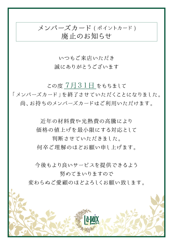 メンバーズカード(ポイントカード)廃止のお知らせ